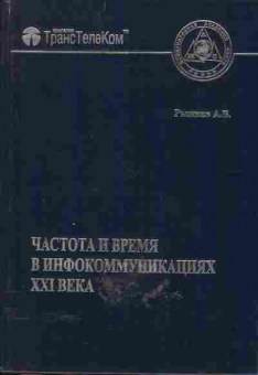 Книга Рыжков А.В. Частота и время в инфокоммуникациях XXI века, 17-41, Баград.рф